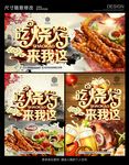吃烧烤来我这烧烤文化海报