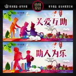 关爱互助 助人为乐