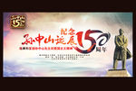 纪念孙中山诞辰150周年