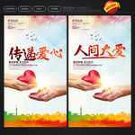 传递爱心