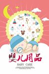 婴儿用品
