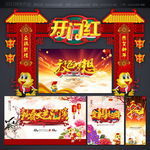 开门红