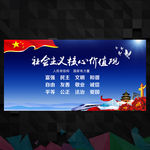 社会主义核心价值观