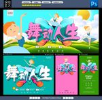 舞动人生 舞蹈海报
