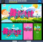 舞与伦比 舞蹈海报