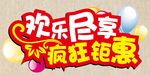欢乐尽享疯狂钜惠