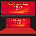 表彰大会