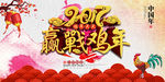 2017赢战鸡年