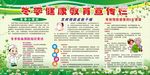 冬季健康教育宣传栏
