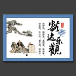 豁达乐观家庭美德文化展板