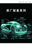 汽车原厂配套系列