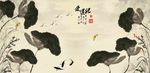 水墨荷花