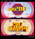 赢战2017
