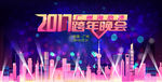2017跨年晚会