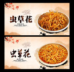 虫草花