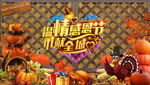 高档感恩节舞台背景板