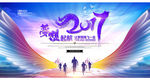 梦想起航2017企业年会背景