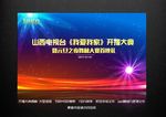 开播典礼展板背景led屏
