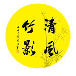清风竹影书法作品PSD