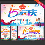 15周年庆
