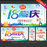 18周年庆