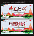 瑞丽