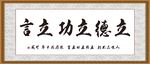 立德立功立言