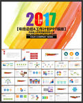 2017彩色背景简约PPT模板