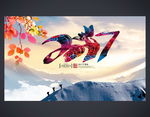 年会背景