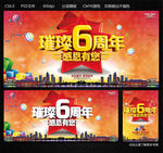 6周年庆
