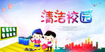 清洁校园