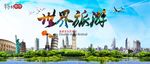 世界旅游