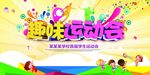运动会