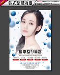 美容微整形海报