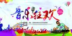 音乐狂欢