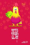 鸡年海报  新年快乐