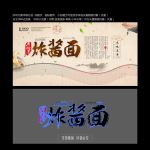 炸酱面