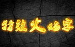 火焰字