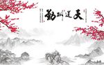 中式中国风天道酬勤背景墙装饰画