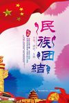 民族团结