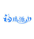 福瑞源标识