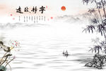宁静致远竹子荷花水墨山水背景墙