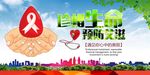 预防艾滋