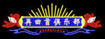 霓虹灯