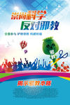 崇尚科学 反对邪教