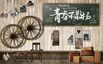 青春怀旧复古背景墙