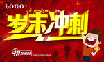 岁末冲刺