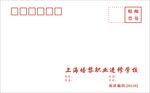 培黎职业进修学校信封