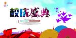 校庆盛典