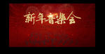 新年音乐会
